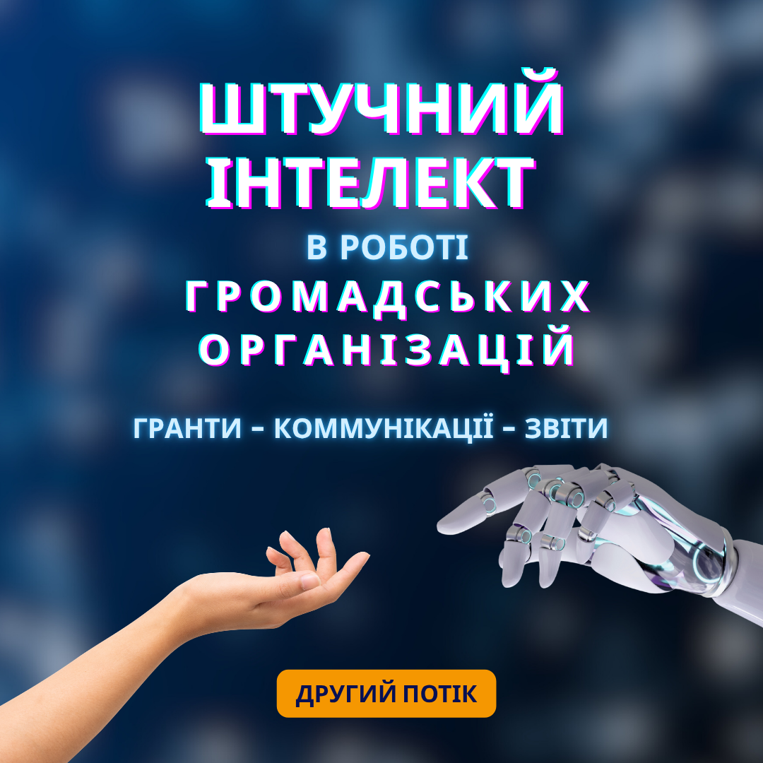 Афіша тренінгу Штучний інтелект в роботі громадських організацій